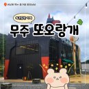 또오랑 | 무주 카페 애견동반 가능한 또오랑개 후기