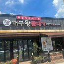 원대구뽈탕 이미지