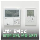 난방비폭탄 대비 겨울 가스요금 줄이는 보일러 설정법 | 온돌, 실내난방 적정온도 이미지