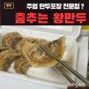 주엽 만두 전문점 춤추는 왕만두, 포장후기 주엽만두 포장전문