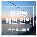 장항동해변민박