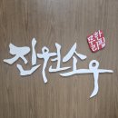 백와간 | 평택 소고기무한리필 "진원소우" 백와사비가 매력적인 송탄 맛집 방문기✨