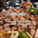 이가네막창구이 | 연막창 달동점 대구 토박이도 인정한 막창 맛집 등장