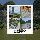 구름안 | 베트남 닌빈 당일투어-짱안(트랑안),바이딘 Ms Cloud 구름여사 현지투어 예약 내돈내산 솔직후기