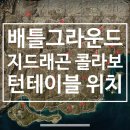 미라마 | 배그 지디 콜라보 배틀그라운드 미라마 플레이 후기 지드래곤 턴테이블 위치 지도 공유