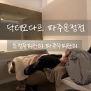 2055 | 운정두피관리 파주탈모관리 닥터모다르 파주운정점 민감혈관성 두피관리 후기