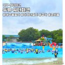 pet07라1320 | 대구 두류워터파크 2026 개장일 직접 다녀온 후기! 다자녀 할인부터 먹거리까지 솔직후기