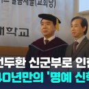 신학을 공부했지만 문학사 졸업장을 받았던 한신대학교 졸업생들 이미지