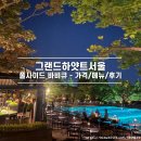 케이크풀(cakeful) | 서울 호텔 뷔페 그랜드하얏트서울 풀사이드 바베큐 후기 - 예약, 가격, 메뉴, 분위기