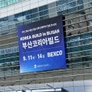 미니어처 황토건축교실 | 2025 부산코리아빌드 &amp; 인테리어디자인코리아 벡스코 전시 관람 후기