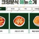 크앙분식 이미지