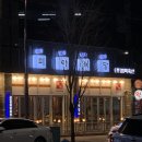 내동셀프식당 이미지