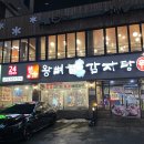 송탄감자탕 | 송탄 24시 밥집 본가왕뼈감자탕 재방문 솔직후기