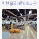 율목도서관 | 인천 율목도서관 후기 | 책도 보고 만들기도 하는 체험형 도서관