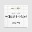 한화토탈에너지스(주) - 12935 | 한화토탈에너지스(주)