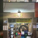 월곡동6 | 월곡동 냉삼 맛집 영월곡: 냉삼 퀄리티 훌륭한 곳!!!