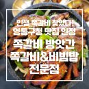인생쪽갈비 - 부여군 | 영통구청 맛집 쪽갈비 방앗간 쪽갈비&비빔밥 전문점, 숯불에구워 나오는 인생 쪽갈비 후기