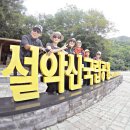 9/14~5 설악산1박2일 대청봉~추석다음날 일출산행 이미지