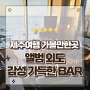 뮤직 뷰 | 제주도여행 가볼만한곳 감성가득한 외도동 신상 오션뷰 뮤직바 앨범외도 방문후기