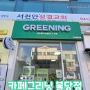 카페그리닝 | 불당동 카페 카페그리닝 불당점 후기｜불당동 맛집 포케·샌드위치 맛집