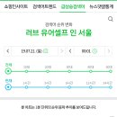 달려라아미 ＜러브 유어셀프 인 서울＞ 네이버 실검 1위 이미지