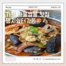 명지쉼터가든 | 가평 비오는날 추천하는 짬뽕 맛집 명지쉼터가든
