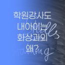 이진희영어학원 | 학원 관계자들조차 자기 아이는 화상과외 보내는 진짜 이유