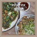 천주로1170번길 | 창원 북면 맛집 온천 후 필수 코스 석쇠불고기와 해물파전이 예술인 옛날집