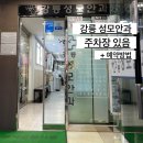 강릉성모안과 | 강릉 성모안과 주차장 있음 비립종 다래끼 제거 예약방법
