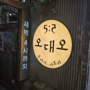 부산서면술집 실내포차감성 오대오
