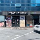 예이제게장백반(바람의언덕점) | I 거제도 여행 I 바람의 언덕 근처 밥집 '거제 예이제 게장 백반 바람의 언덕점' 거제 게장 무한리필...