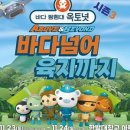 바다탐험대 옥토넛: 바다넘어 육지까지 이미지