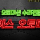 에이스 오토미션 이미지