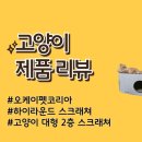 코리아펫 | 고양이 용품 : 대형 스크래쳐 하이라운드 숨숨집 오케이펫코리아 제품후기