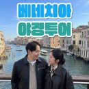 블루티케 | 베네치아 마르코 별밤투어 마이리얼트립 내돈내산 추천 후기