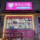 픽미픽미아이스강릉교동택지점