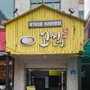 고씨네카레강원대