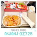 725 | 태국 푸켓 항공권 아시아나 OZ725 충전 기내식 키즈밀 후기