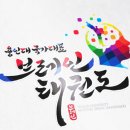 국가대표 어울림 태권도 이미지