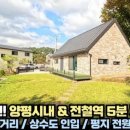 양평친구부동산공인중개사사무소 | [가격 인하] 양평읍 소재!! 양평 시내 5분!! 전철역 5분!! 상수도!! 평지에 남향!! 양평 전원주택...