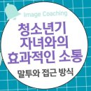 청소년기 자녀와의 효과적인 소통: 긍정적 말투와 접근 방식의 중요성 이미지