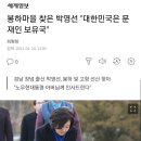 봉하마을 찾은 박영선 "대한민국은 문재인 보유국" 이미지