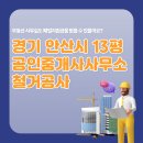 동일부동산스카이공인중개사사무소 | 경기 안산시 13평 공인중개사사무소 철거공사 – 부동산사무실도 폐업지원금을 받을 수 있을까요?