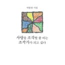 사랑을 조각할 줄 아는 조각가가 되고 싶다 - 박종찬 시집 / BF북스 이미지