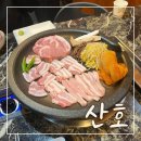 산호 | 주안 삼겹살 맛집 산호 내돈내산 후기