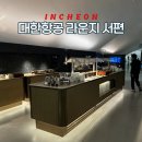 중앙시장 서편화장실 | 대한항공 라운지 서편 이용 총정리 리뉴얼 정보 사전 예약