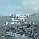 The Movement | 오크밸리 스키장 장비 렌탈·강습 후기 | 강윤정 프로샵 오크밸리점