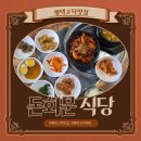 돈화문 | 평택고덕밥집 돈화문식당 추천, 솔직방문후기