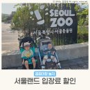 산들바다마켓 | 과천 서울랜드 동물원 입장권 주차 입장료 할인