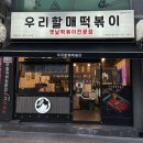 우리할매떡볶이수원화서점